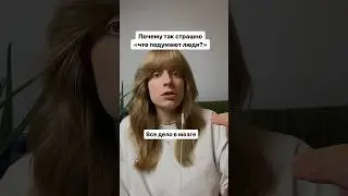 А ты боишься что подумают о тебе окружающие? #психотерапия#психолог#тревожность#страх#психология