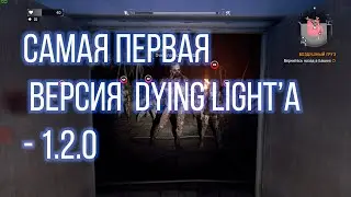 ⚙️ I FOUND THE VERY FIRST RELEASE VERSION OF DYING LIGHT| Dying light 1.2.0| WHAT'S SO SPECIAL AB...