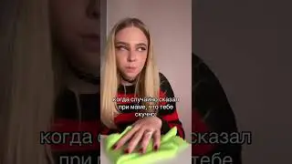 Когда сказала маме что тебе скучно