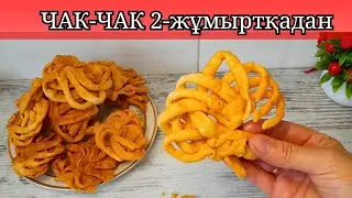 Чак-чак простой рецепт!Ең дәмді чак-чак|Самый вкусный чак-чак|ВОСТОЧНАЯ СЛАДОСТЬ ЧАК ЧАК!#чакчак