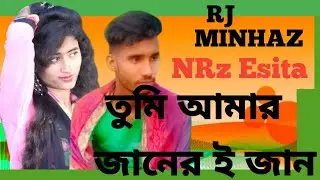 তুমি আমার জানের ই জান,, tumi amar janer e jan  new song 2022  tik tok vairal rj minhaz