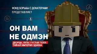ОН ВАМ НЕ ОДМЭН