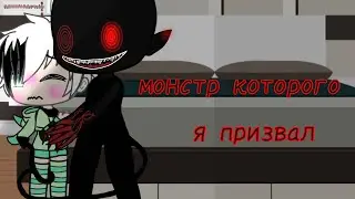 🤫||монстр которого я призвал||[1/?] //Gay love story\\ //Gasha Life///😥