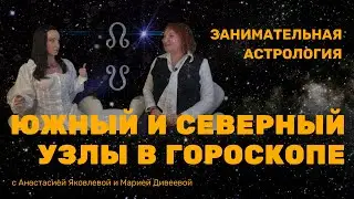 Северный и Южный узлы в гороскопе / Занимательная астрология 