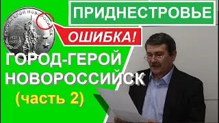 Ошибка на монете: Город-герой Новороссийск / юбилейные монеты Приднестровья