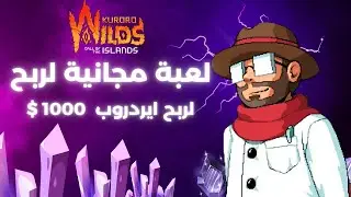 لعبة مجانية لربح ايردروب بقيمة 1000 دولار | Kuroro Wilds