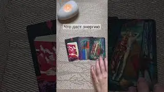 Таро расклад| ЧТО ДАСТ ЭНЕРГИЮ. #гаданиетаро #раскладтаро #гаданиетаро