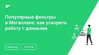 Вебинар 