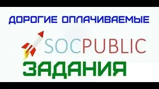 Socpublic - Выводит любую сумму. Прохождение заданий