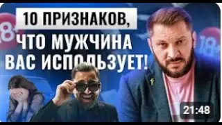 Не дайте себя обмануть! Признаки того, что мужчина вами пользуется