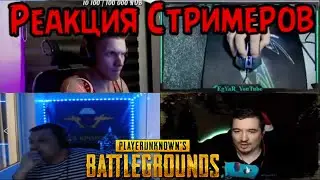 Pubg Реакция №2 - Реакция Стримеров на наш стиль игры