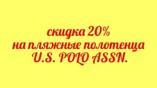 Пляжные полотенца U.S. POLO ASSN. Распродажа