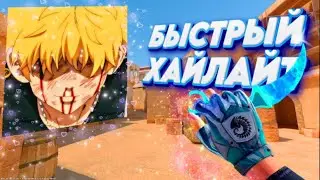 САМЫЙ БЫСТРЫЙ ХАЙЛАЙТ В СТЕНДОФ2