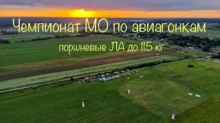 Авиагонки - Чемпионат Московской области в дисциплине «поршневые ЛА до 115 кг»