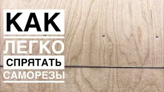 Как спрятать саморез, шпаклёвка саморезов под покраску,