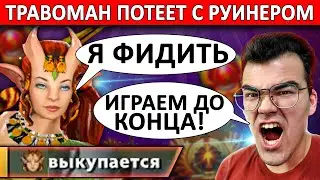 ТРАВОМАН ПОКАЗЫВАЕТ ПОЧЕМУ В ДОТЕ ВСЕГДА НУЖНО ИГРАТЬ ДО КОНЦА | ТРАВОМАН ТЕЧИС