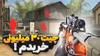 چیت ۳۰ میلیونی خریدم ! 😳🥵 همه فحش میدادن …