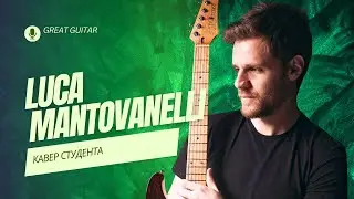 Luca Mantovanelli - Legato Intermediate solo. Смирнов Сергей