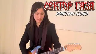 Зухра - Импотент (Сектор газа cover, соло в стиле Вадима Глухова)