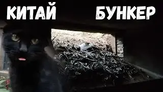 #25 Китай / Заваленная лестница в бункере