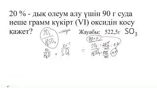 20 % дық олеум алу үшін 90г суда неше
