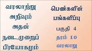 தரம் 10 | வரலாற்று அறிவும் அதன் நடைமுறைப் பிரயோகமும் | Grade 11 | தரம் 11 | Grade 10 History Part 4