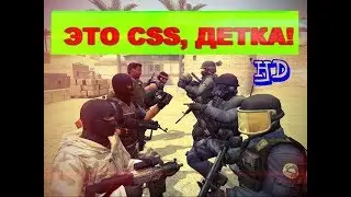 ЭТО КС:СОУРС, ДЕТКА! ЭПИЧНЫЙ [HD] КЛИП ПРО Counter-Strike: Source