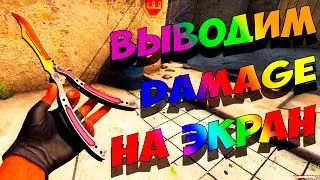 Выводим на экран нанесенный урон в CS:GO