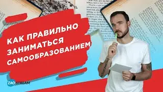 Как правильно заниматься самообразованием.
