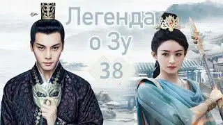 Легенда о Зу 38 серия（русская озвучка)|（ Уильям Чань,Чжао Ли Ин）