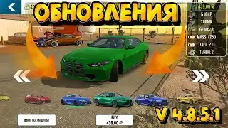 ОБНОВЛЕНИЕ ВЫШЛО В Car parking multiplayer ! ОБЗОР ОБНОВЛЕНИЯ ЭТО ШОК НОВЫЕ ТАЧКИ!! V4.8.5.1