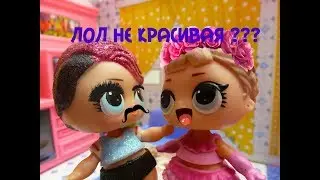 КУКЛЫ ЛОЛ МУЛЬТИКИ ЛОЛ НЕ КРАСИВАЯ ??? #LOL KUKLI LOL