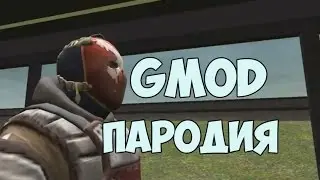 ЯнГо - Тает Жир (ПАРОДИЯ-КЛИП GARRYS MOD)