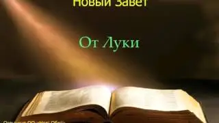 Библия.  Евангелие от Луки.  Глава 24