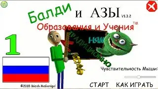 РУССКАЯ ШКОЛА : Baldi's BASICS In Education and Learning № 1 : Школа.exe ( ИГРА НА РУССКОМ )