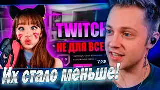 СТИНТ СМОТРИТ - РАЗВРАТ НА TWITCH