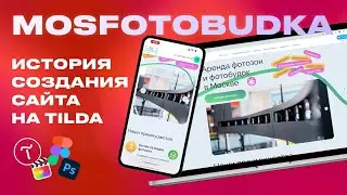 Многостраничный сайт на Tilda  История создания