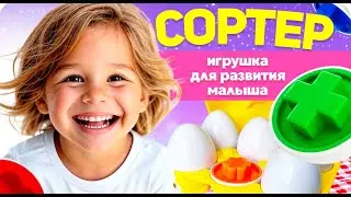 🐣Развивающие игрушки сортер монтессори для малышей🐣