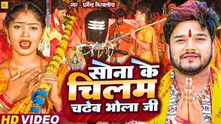 Dharmendra Nirmaliya Ka New Video Gana | Sona Ke Chilam Chadheba Bola Ji | Bol Bam Song Dharmendra