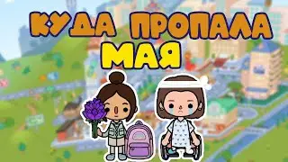 Куда пропала Мая? Сериал в Тока Бока. Серия 28