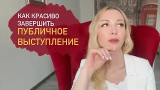 Как красиво закончить публичное выступление.