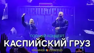 CASPIAN CARGO 💯✌️ FULL CONCERT 🎤🎙 09.27.2025 🇲🇩 Chisinau, Moldova 