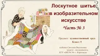 Лоскутное  шитье  в изобразительном искусстве  Часть № 3