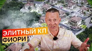 Элитный коттеджный поселок Фиори. Недвижимость Сочи.