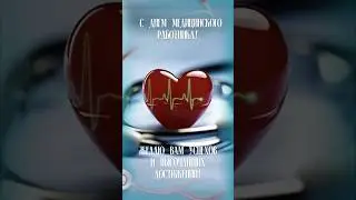 С днем медицинского работника❤️🫶🏻❤️