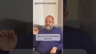 ЗОЛОТОЕ ПРАВИЛО ВЫЗДОРОВЛЕНИЯ #альтернативнаямедицина #здоровоетело #психосоматика #дмитрийраевский