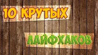 10 ЛАЙФХАКОВ КОТОРЫЕ УПРОСТЯТ ВАШУ ЖИЗНЬ