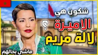 حقائق و اسرار لا تعرفها عن أقوى أميرة في المغرب لالة مريم . علاش حسنات شعرها و كسرات قواعد القصر  ؟