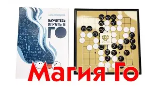 Магия Го. Набор для игры Го.