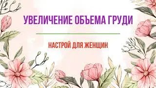 Увеличение объема груди - настрой для женщин